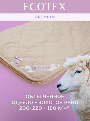 Облегченное одеяло "Золотое Руно" "Экотекс" шерсть мериноса Евро (200х220) арт. ООЗРЕ